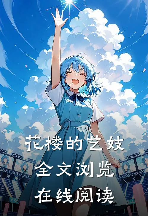 花楼的艺妓全文浏览在线阅读
