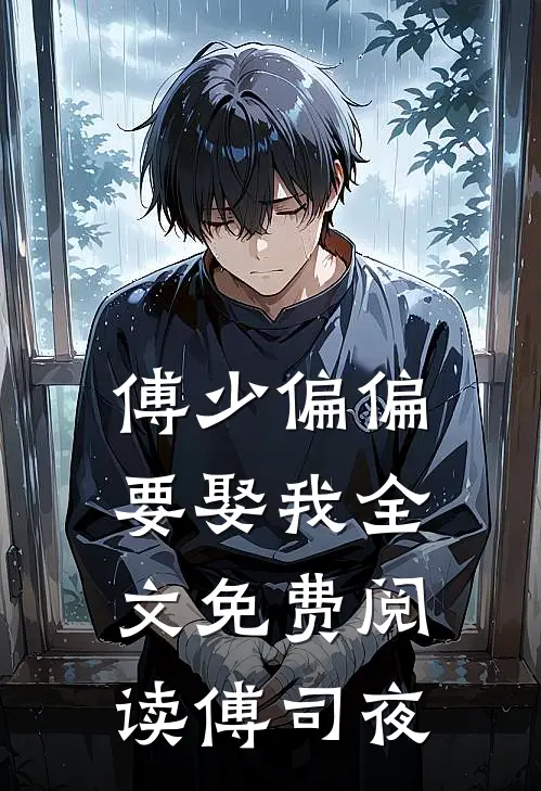 傅少偏偏要娶我全文免费阅读傅司夜