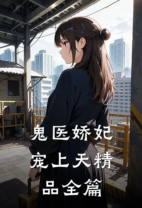 鬼医娇妃宠上天精品全篇