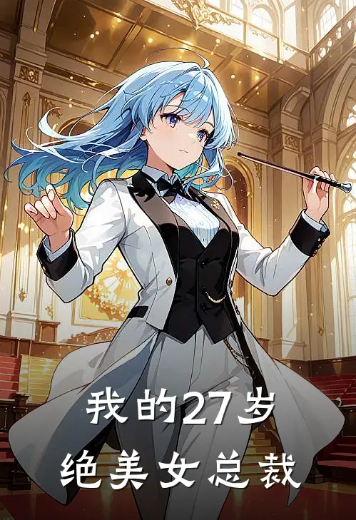 我的27岁绝美女总裁
