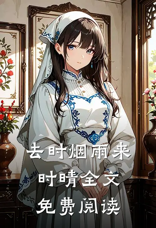 去时烟雨来时晴全文免费阅读