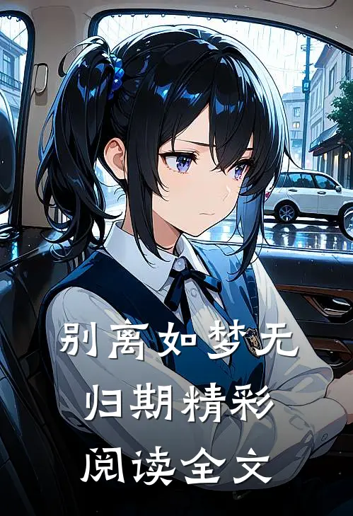 别离如梦无归期精彩阅读全文