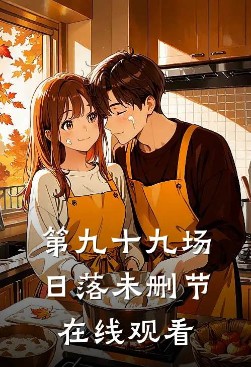 第九十九场日落未删节在线观看