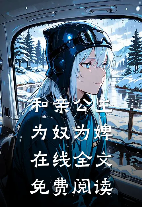 和亲公主为奴为婢在线全文免费阅读