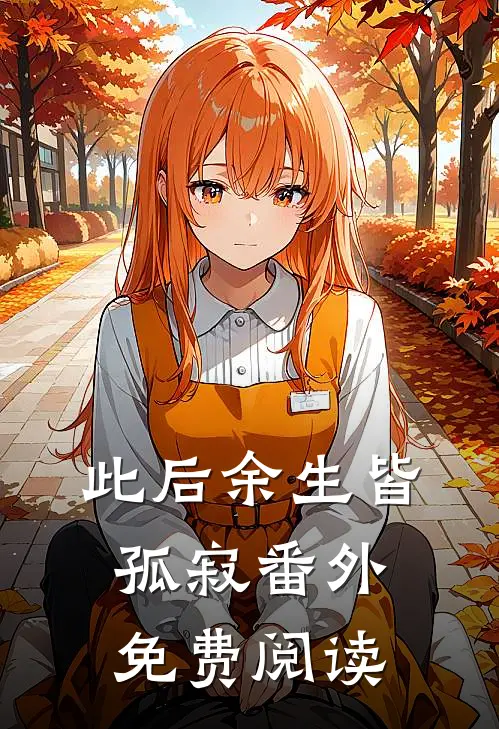 此后余生皆孤寂番外免费阅读