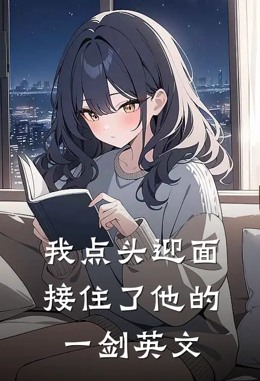 我点头迎面接住了他的一剑英文