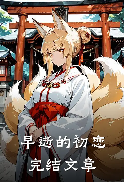 早逝的初恋完结文章