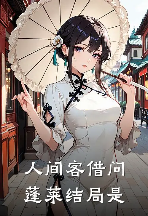 人间客借问蓬莱结局是