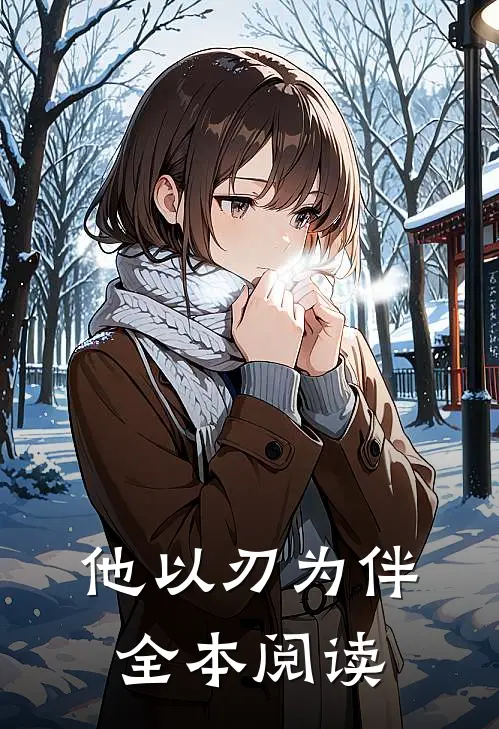 他以刃为伴全本阅读