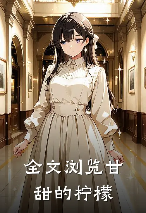 全文浏览甘甜的柠檬