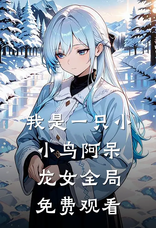 我是一只小小鸟阿呆龙女全局免费观看