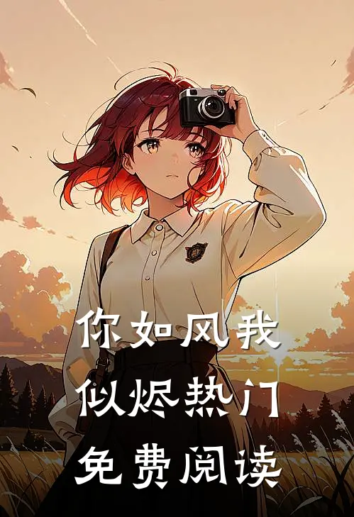 你如风我似烬热门免费阅读