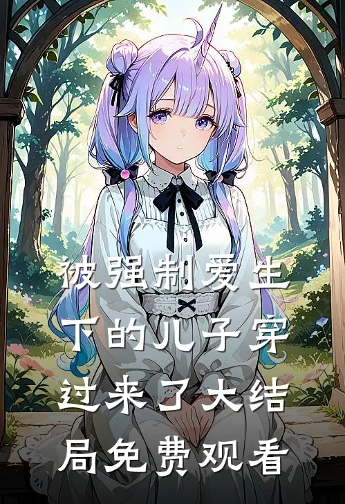 被强制爱生下的儿子穿过来了大结局免费观看