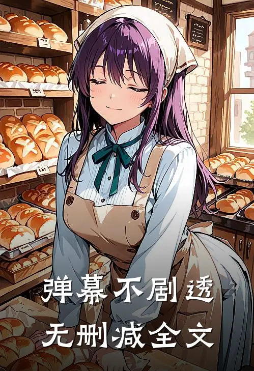 弹幕不剧透无删减全文