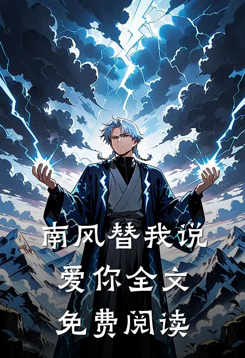 南风替我说爱你全文免费阅读