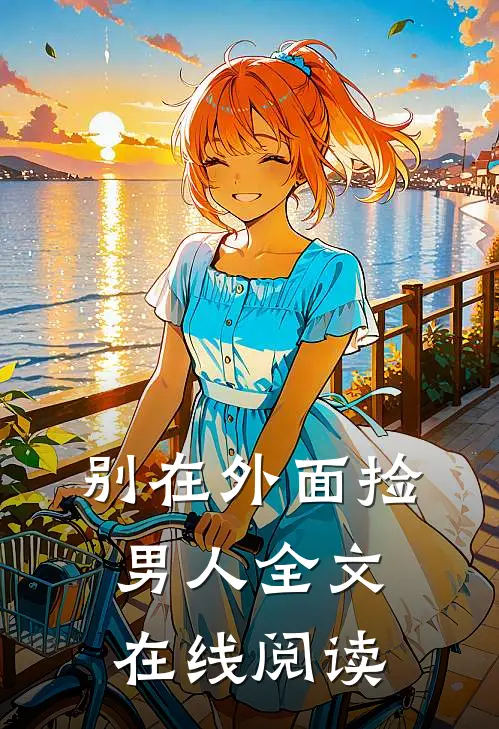 别在外面捡男人全文在线阅读