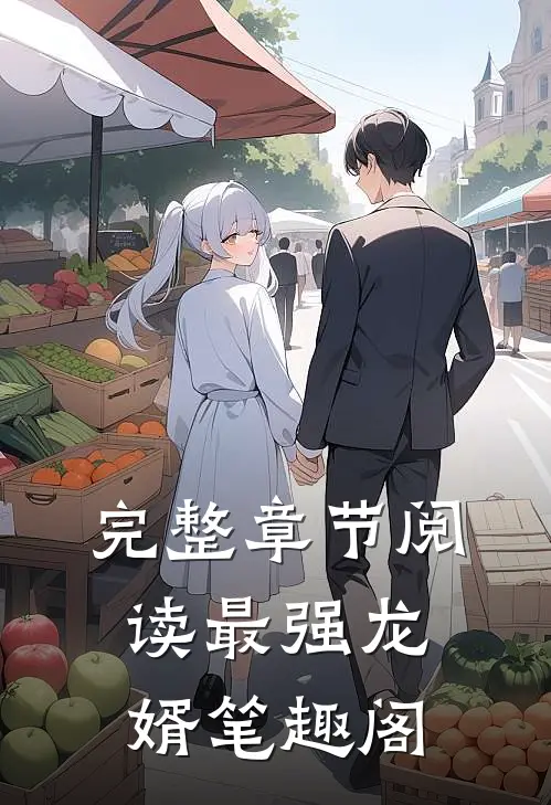 完整章节阅读最强龙婿笔趣阁