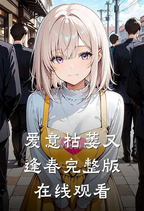 爱意枯萎又逢春完整版在线观看
