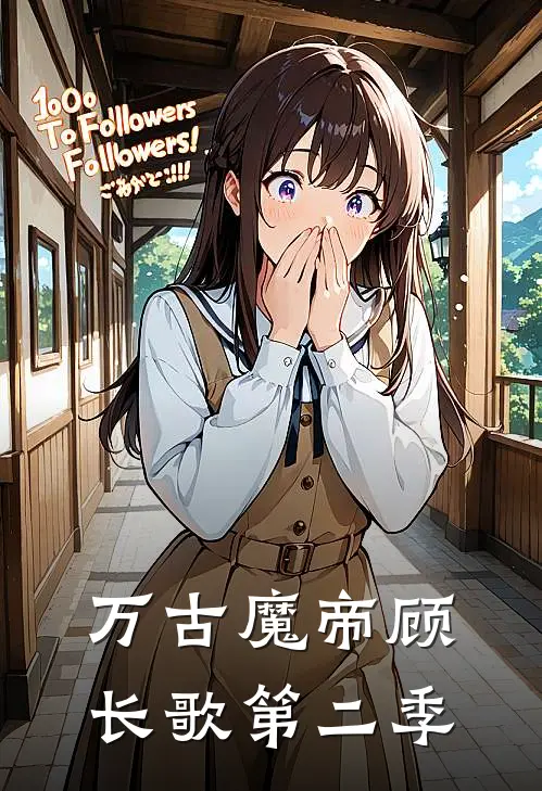 万古魔帝顾长歌第二季