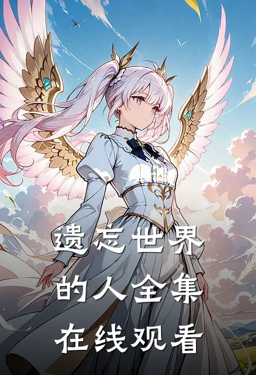 遗忘世界的人 全集在线观看