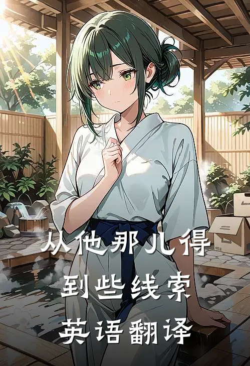从他那儿得到些线索英语翻译
