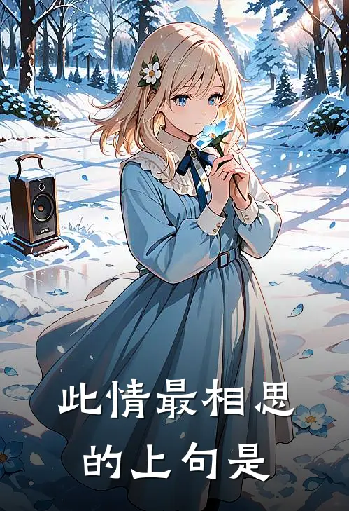 此情最相思的上句是