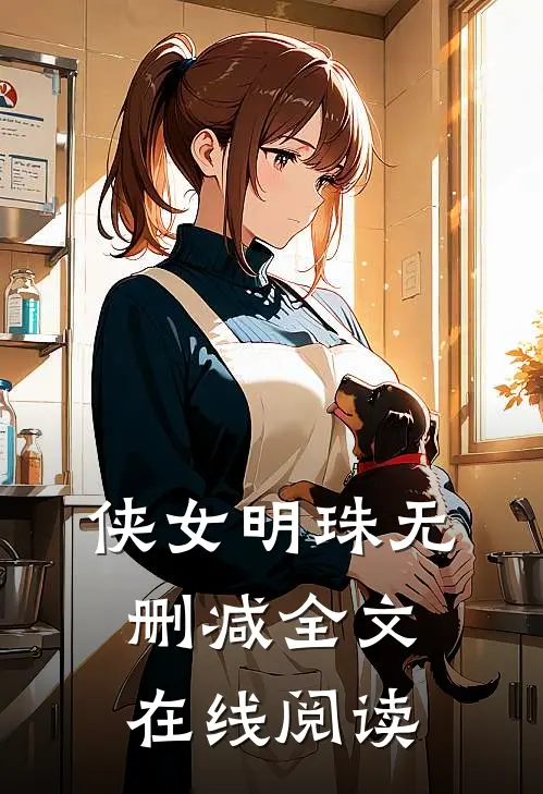 侠女明珠无删减全文在线阅读
