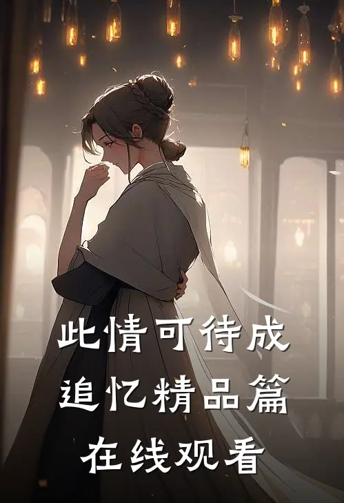 此情可待成追忆精品篇在线观看