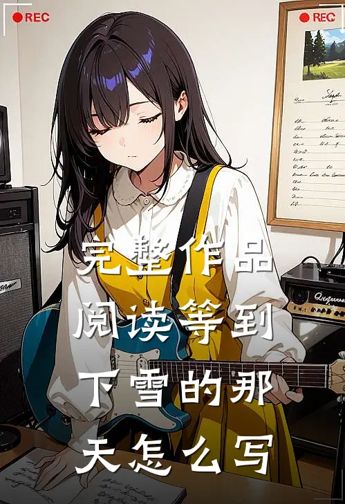 完整作品阅读等到下雪的那天怎么写