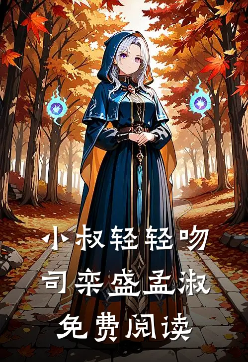 小叔轻轻吻司栾盛孟淑免费阅读