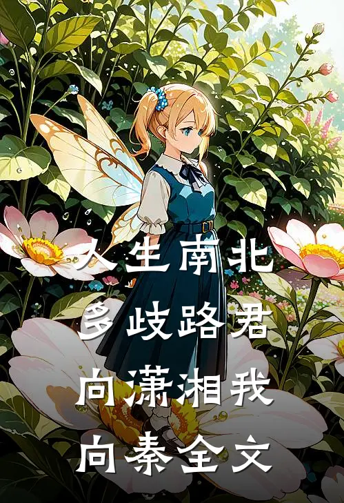 人生南北多歧路 君向潇湘我向秦全文