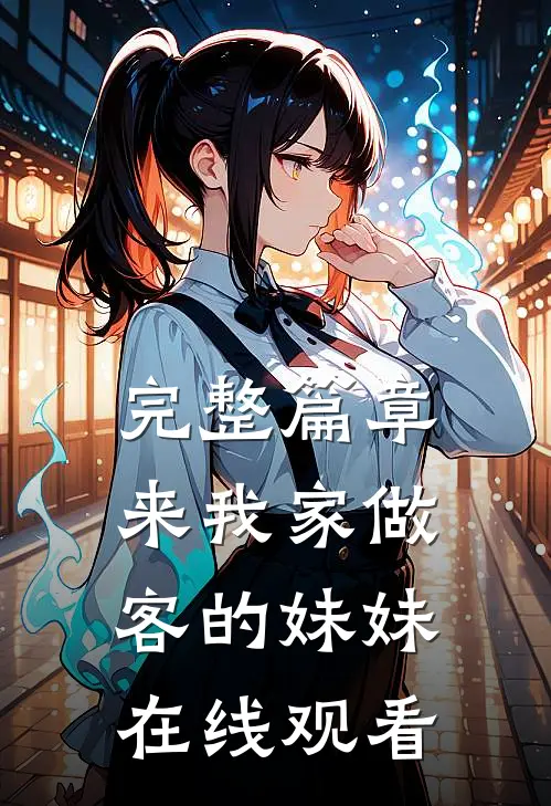 完整篇章来我家做客的妹妹在线观看
