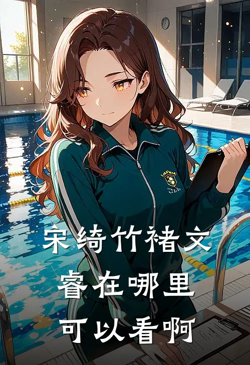 宋绮竹褚文睿在哪里可以看啊