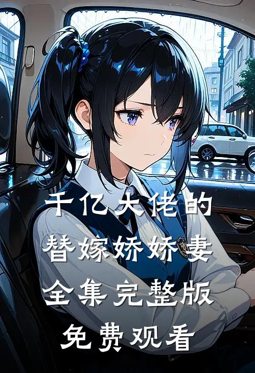 千亿大佬的替嫁娇娇妻全集完整版免费观看