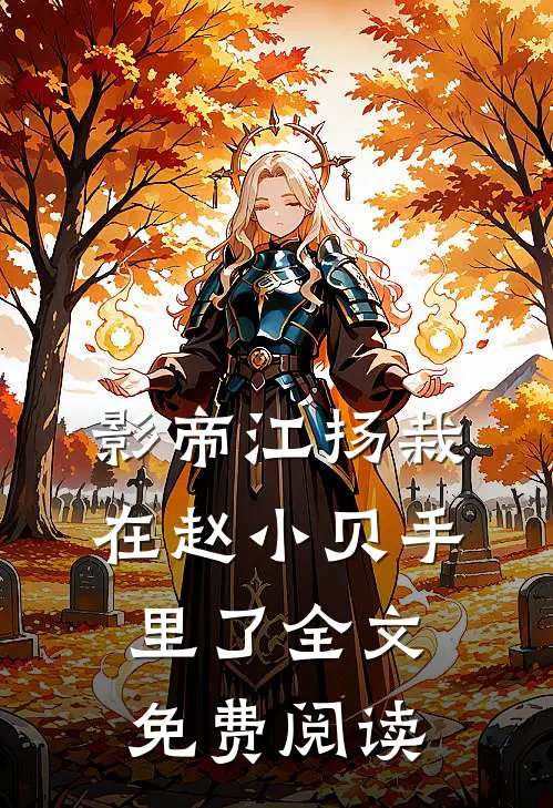 影帝江扬栽在赵小贝手里了全文免费阅读