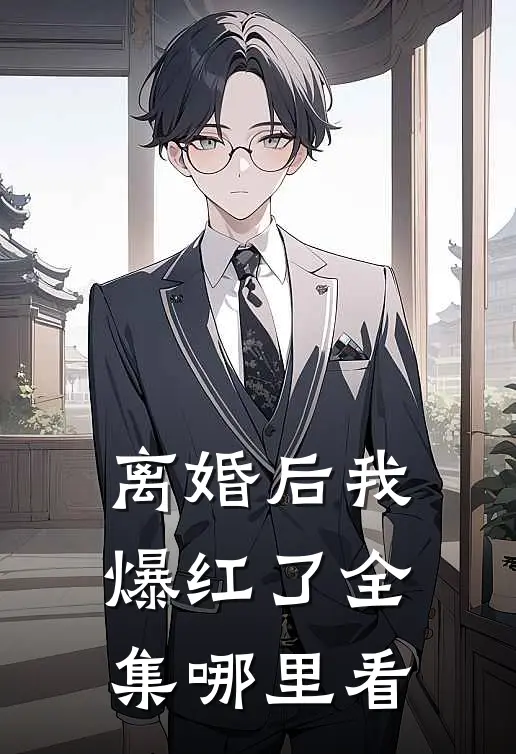 离婚后我爆红了全集哪里看
