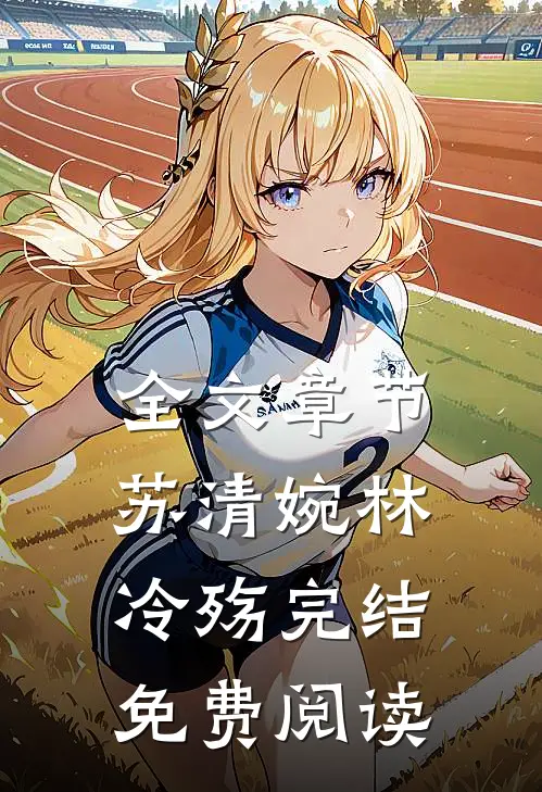 全文章节苏清婉林冷殇完结免费阅读