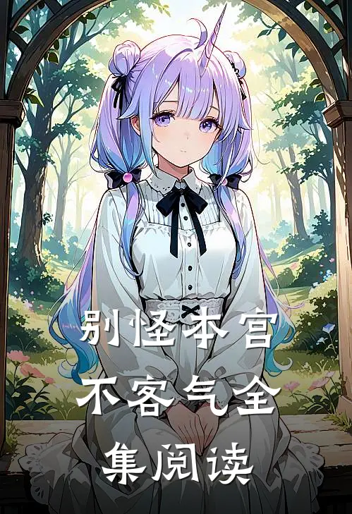 别怪本宫不客气全集阅读