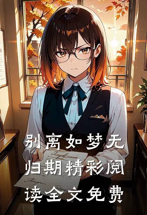 别离如梦无归期精彩阅读全文免费