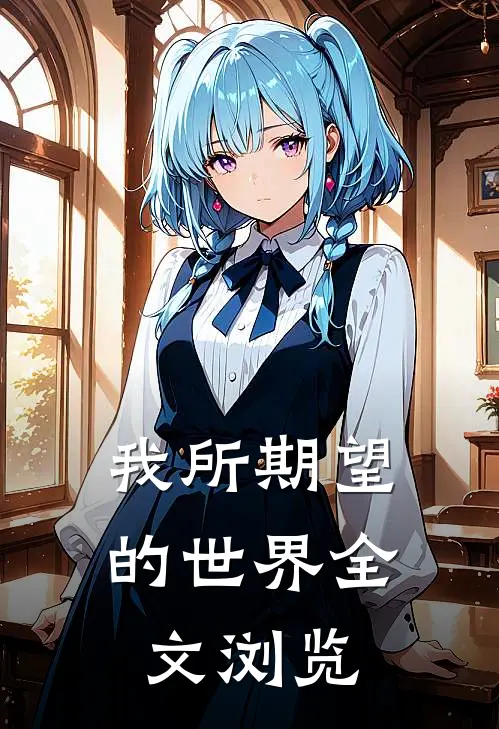 我所期望的世界全文浏览