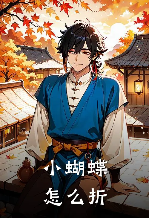 小蝴蝶怎么折