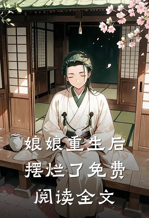 娘娘重生后摆烂了免费阅读全文