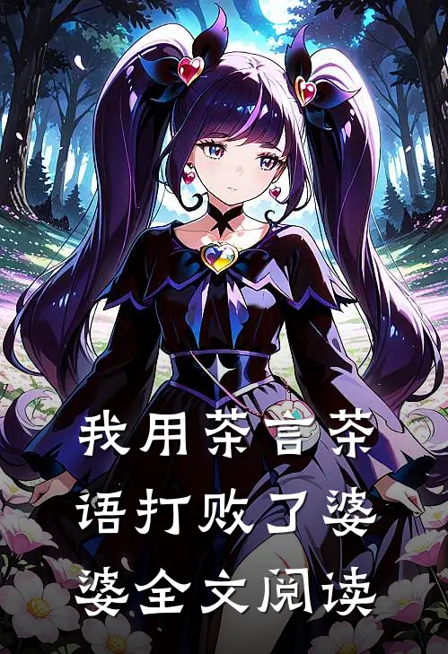 我用茶言茶语打败了婆婆全文阅读