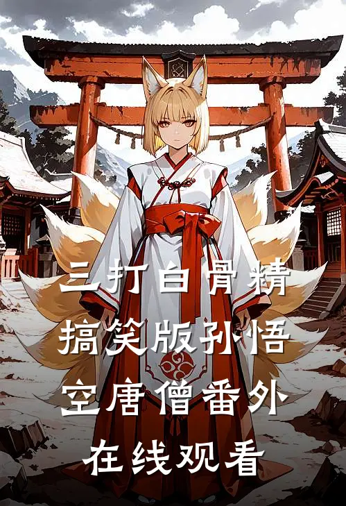 三打白骨精搞笑版孙悟空唐僧 番外在线观看