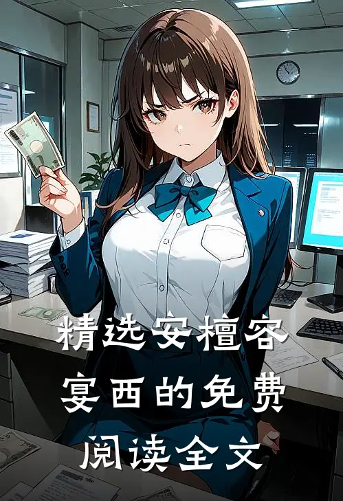 精选安檀容宴西的免费阅读全文