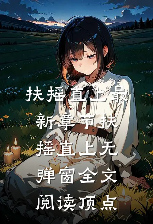扶摇直上最新章节_扶摇直上无弹窗全文阅读_顶点