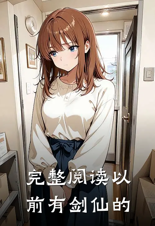 完整阅读以前有剑仙的