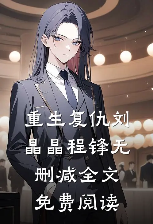 重生复仇刘晶晶程锋无删减全文免费阅读