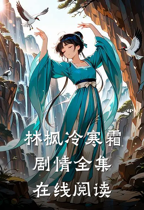 林枫冷寒霜剧情全集在线阅读