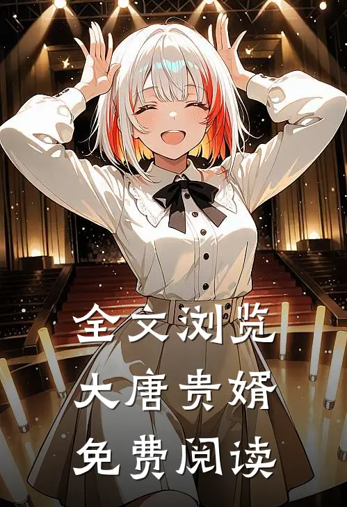 全文浏览大唐贵婿免费阅读